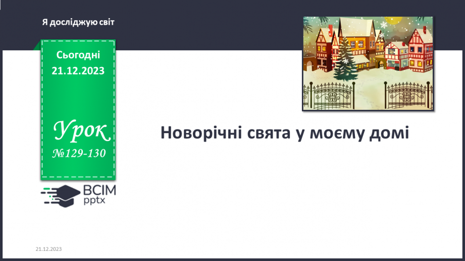 №129-130 - Новорічні свята у моєму домі0 №129-130 - Новорічні свята у моєму домі0