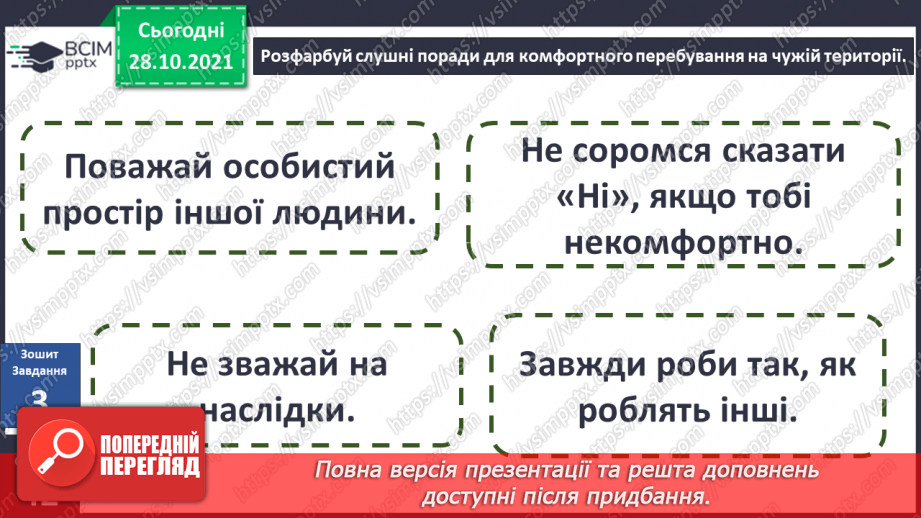 №033 - Де межі мого особистого простору? Створення схеми «Мій особистий простір».23 №033 - Де межі мого особистого простору? Створення схеми «Мій особистий простір».23