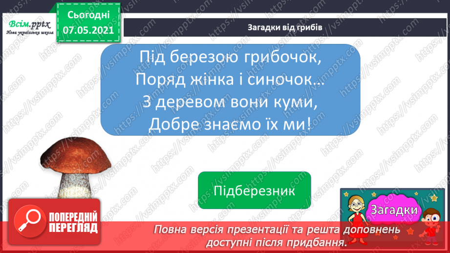 №043 - Які їстівні гриби, а яка – отруйні10 №043 - Які їстівні гриби, а яка – отруйні10
