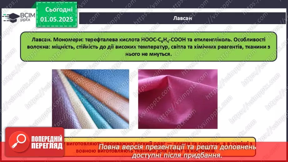№33 - Природні та хімічні волокна.17 №33 - Природні та хімічні волокна.17