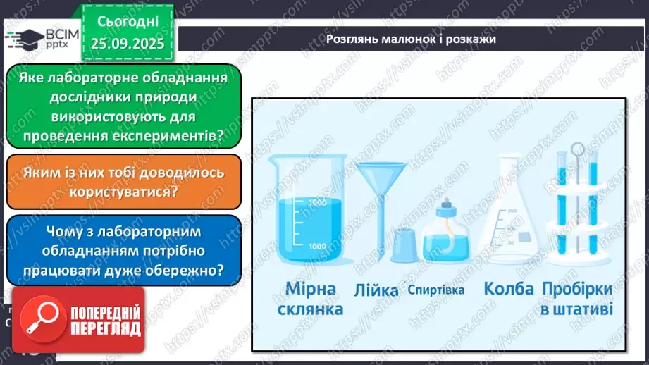 №016 - Обладнання для вивчення природи._11 №016 - Обладнання для вивчення природи._11