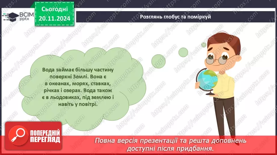 №038 - Вода у нашому житті. Вода у довкіллі. Досліджуємо властивості води.8