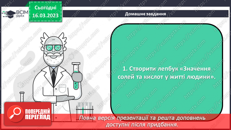 №56 - Робочий семінар №9. Кислоти і солі.29