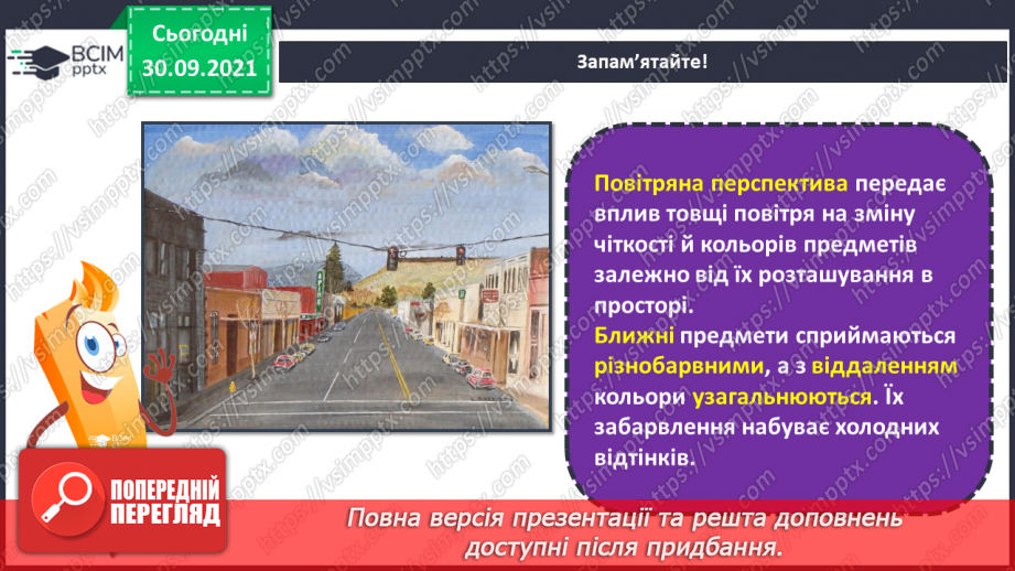 №07- Чарівна Франція. Бульвари Парижу. Лінійна та повітряна перспектива. Створення композиції «Центральна вулиця мого міста».14