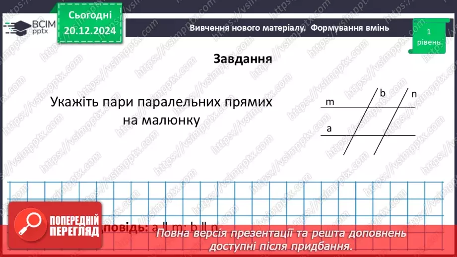 №33 - Паралельні прямі.23