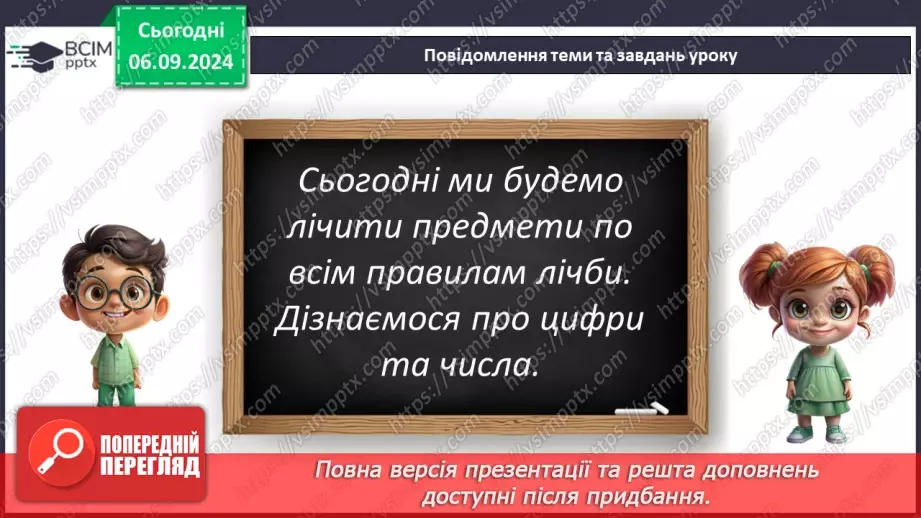 №011 - Лічба. Числа й цифри. Кількісна і порядкова лічба. Правило лічби.4