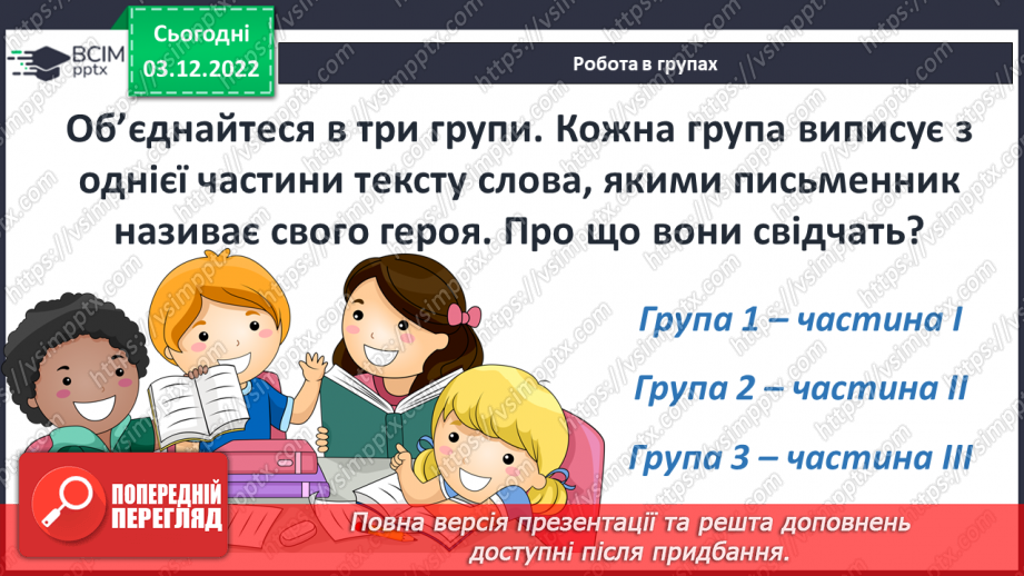 №32 - Образи тварин, розкриття їх у подіях оповідання «Лобо», авторських характеристиках.8