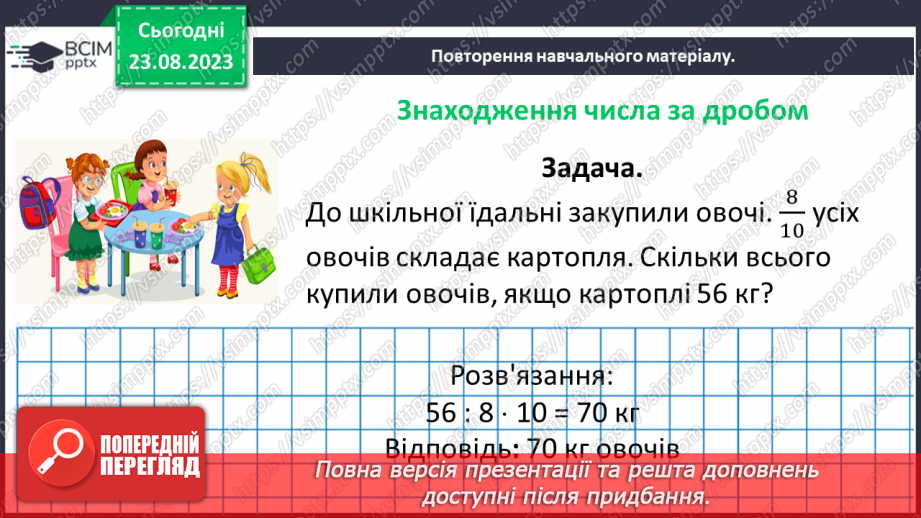 №005 - Поняття дробу. Порівняння дробів. Знаходження дробу від числа. Знаходження числа за значенням його дробу12