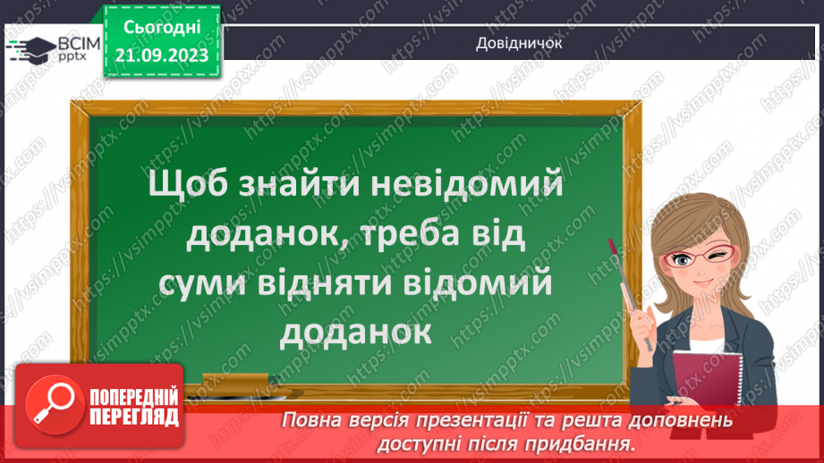 №012 - Знаходження невідомого доданка. Замкнена і незамкнена ламані лінії. Складання і розв’язування задачі за корот¬ким записом9