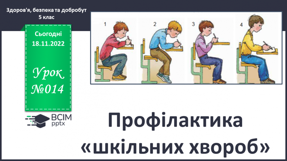 №14 - Профілактика «шкільних хвороб».0 №14 - Профілактика «шкільних хвороб».0