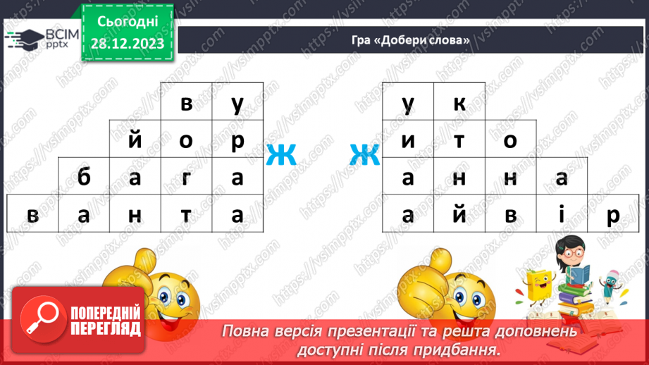 №126 - Написання великої букви Ж. Письмо складів, слів і речень з вивченими буквами. Списування друкованого речення26 №126 - Написання великої букви Ж. Письмо складів, слів і речень з вивченими буквами. Списування друкованого речення26