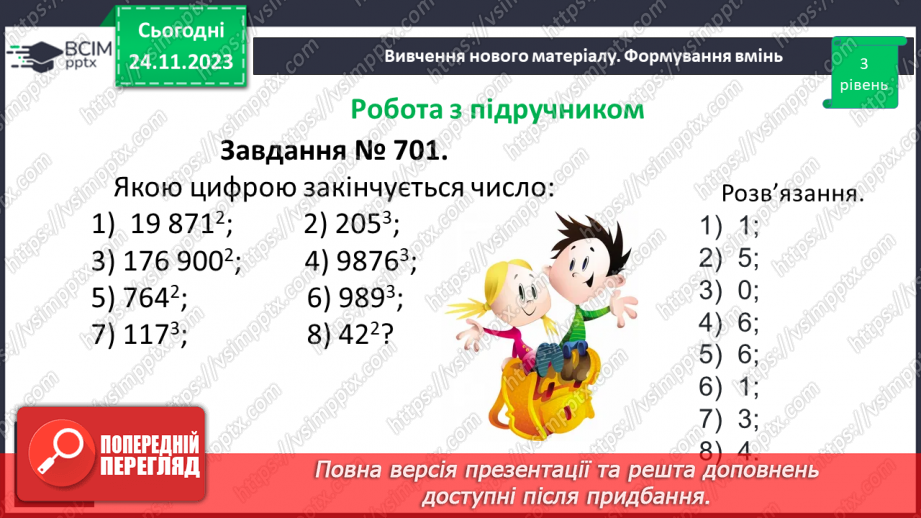 №066 - Розв’язування задач та вправ на обчислення виразів піднесення до степеня.12