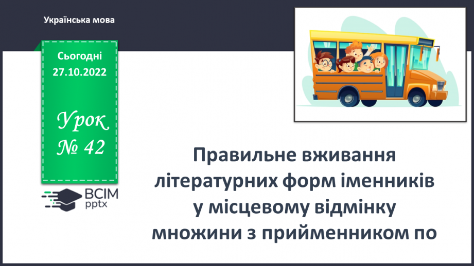 №042 - Правильне вживання літературних форм іменників у місцевому відмінку множини з прийменником по0 №042 - Правильне вживання літературних форм іменників у місцевому відмінку множини з прийменником по0