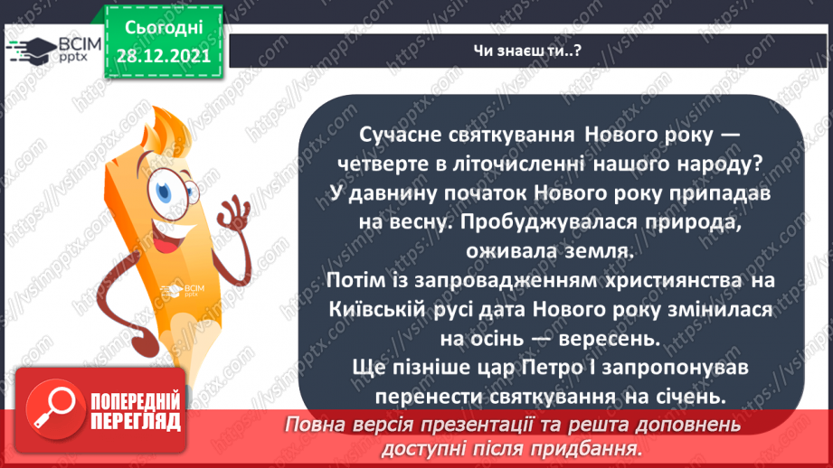 №049-50 - У кожному куточку світу свої традиції і звичаї. Новий рік у різних народів. Різдвяні свята.4 №049-50 - У кожному куточку світу свої традиції і звичаї. Новий рік у різних народів. Різдвяні свята.4