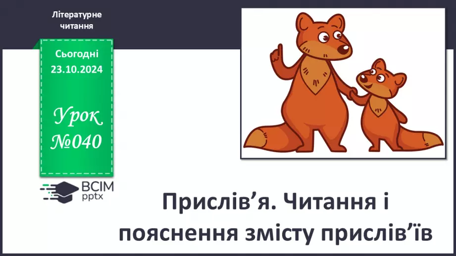 №040 - Прислів’я. Читання і пояснення змісту прислів’їв.0