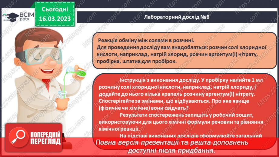 №55 - Хімічні властивості середніх солей. Інструктаж з БЖД. Лабораторний дослід №617