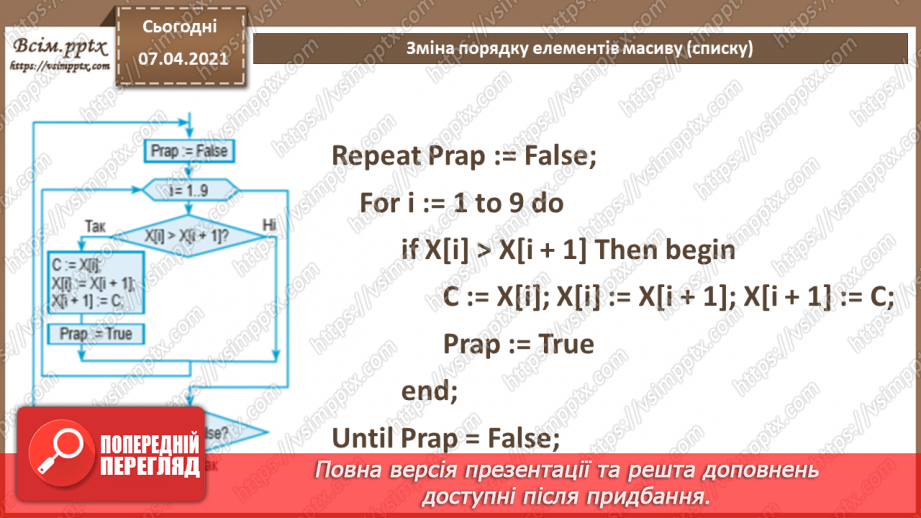 №58 - Зміна порядку елементів масиву (списку).7