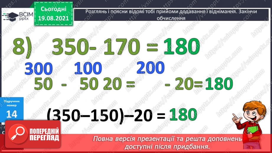 №002 - Додавання і віднімання на основі нумерації. Компоненти дій першого ступеня. Розв’язування задач у прямій і непрямій формах25