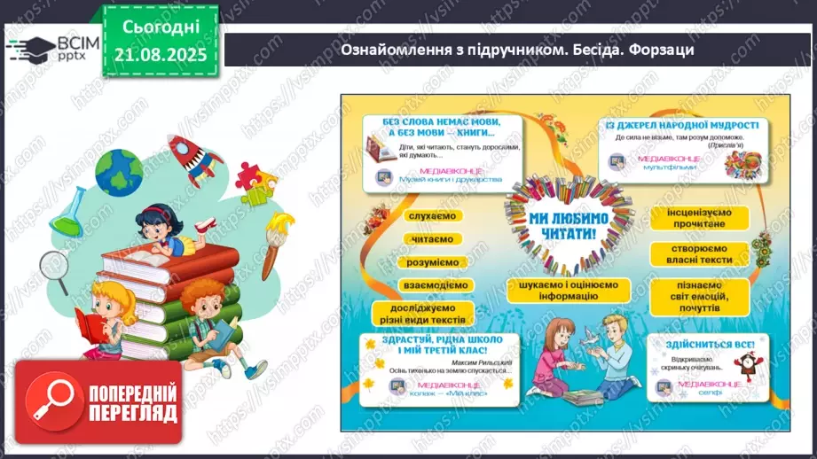 №001 - Знайомство з новим підручником. Вступ до розділу. М. Рильський «Тиха, задумлива осінь спускається...» (с. 4-5).7 №001 - Знайомство з новим підручником. Вступ до розділу. М. Рильський «Тиха, задумлива осінь спускається...» (с. 4-5).7