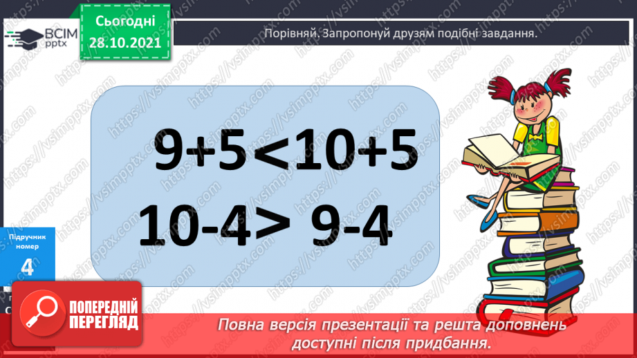 №043 - Додавання виду 9 + а. Додавання способом доповнення числа до 10. Порівняння виразу і числа. Розв’язування задач12