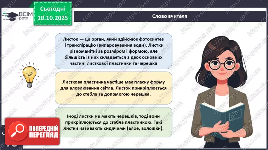 №023 - Покритонасінні рослини: будова бруньки, пагона й листка (продовження).12 №023 - Покритонасінні рослини: будова бруньки, пагона й листка (продовження).12