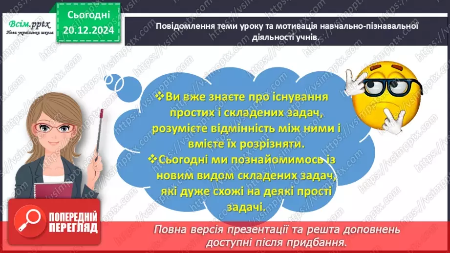 №066 - Розв’язуємо складені задачі на знаходження третього доданка3