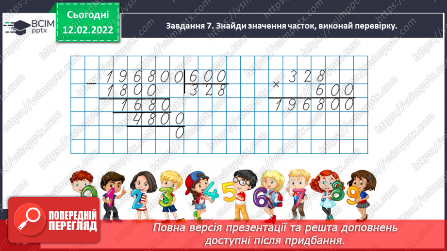№113 - Множимо і ділимо багатоцифрове число на розрядне число20 №113 - Множимо і ділимо багатоцифрове число на розрядне число20