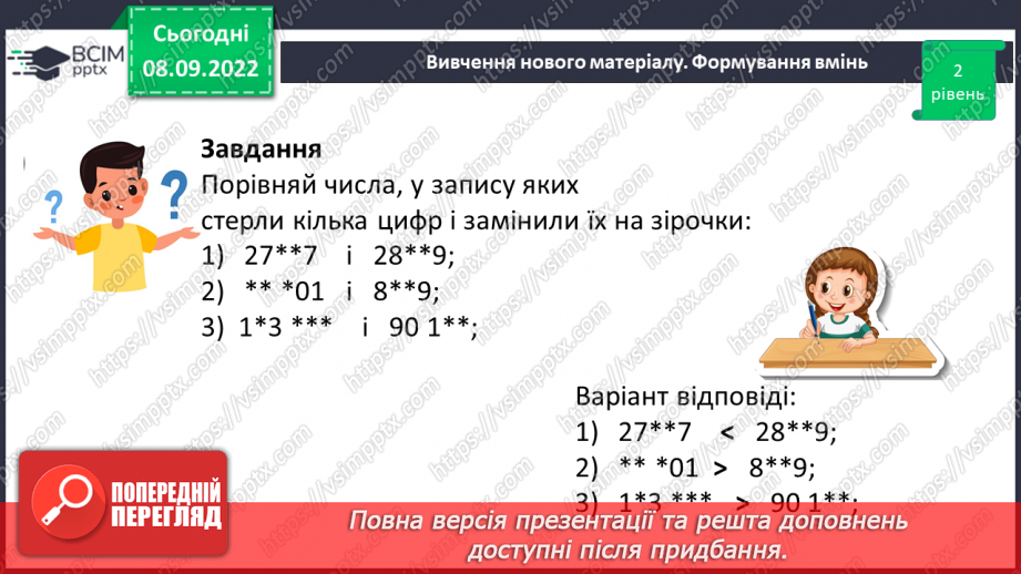 №017 - Розв’язування вправ на порівняння натуральних чисел10