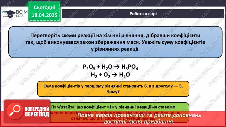 №031 - Хімічні рівняння. Закон збереження маси в хімічних реакціях20