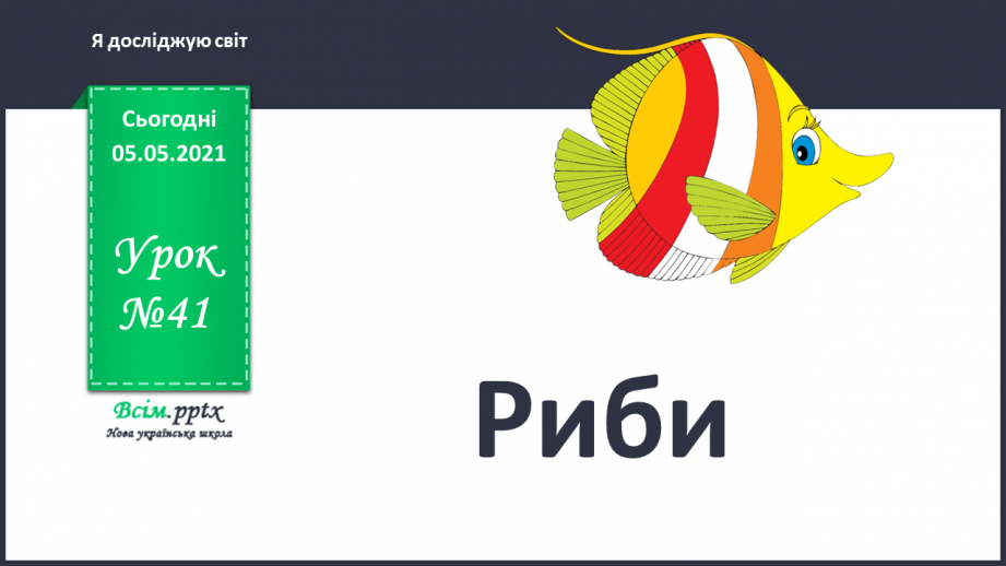 №041 - Риби.0