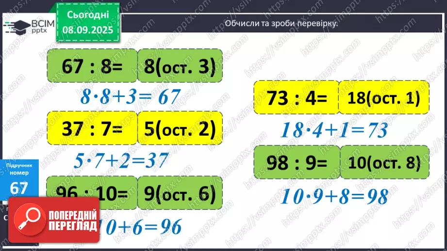 №006 - Уточнення знань про ділення з остачею. Розв’язування задач.11 №006 - Уточнення знань про ділення з остачею. Розв’язування задач.11