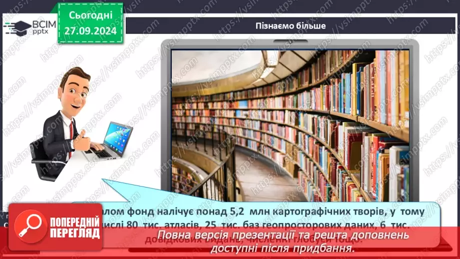 №11 - Шкільні географічні карти, географічні атласи, картографічні онлайн-ресурси17