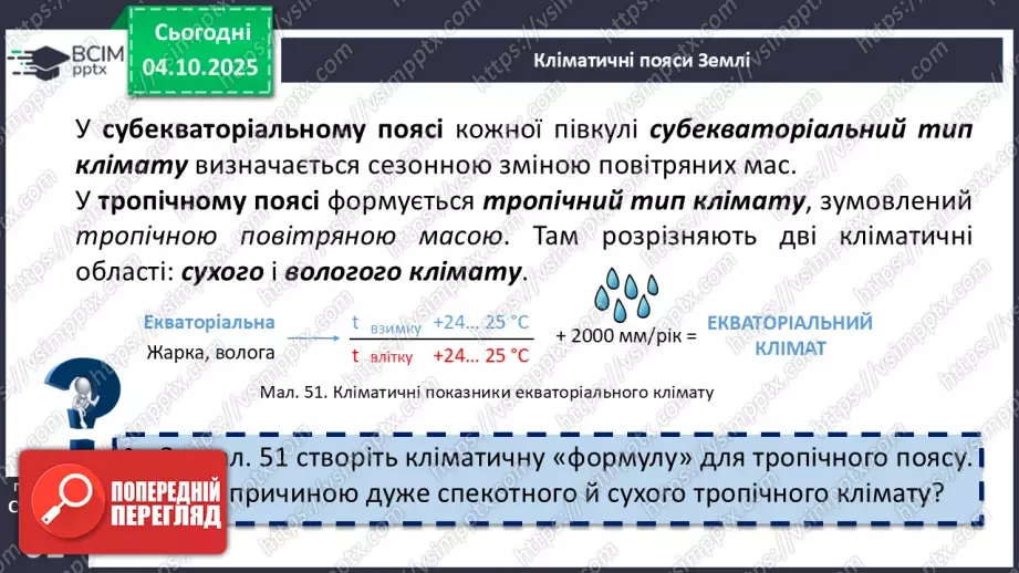 №14 - Кліматичні пояси і типи клімату Землі12 №14 - Кліматичні пояси і типи клімату Землі12