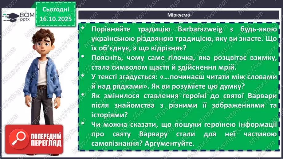 №17 - П/О. ГР1, ГР2, ГР3, ГР4. Дзвінка Матіяш «Мене звати Варвара» (уривки). Постать меценатки Варвари Ханенко як утілення християнської доброчесності7 №17 - П/О. ГР1, ГР2, ГР3, ГР4. Дзвінка Матіяш «Мене звати Варвара» (уривки). Постать меценатки Варвари Ханенко як утілення християнської доброчесності7