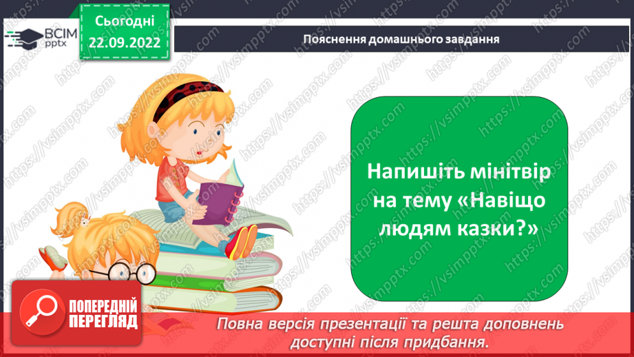 №12 - Літературна казка та її ознаки. Подібності й відмінності від народної казки.21