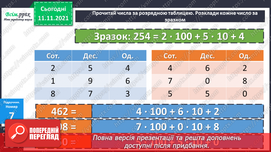 №056 - Віднімання одного з розрядних доданків. Нестандартний розклад трицифрового числа.21