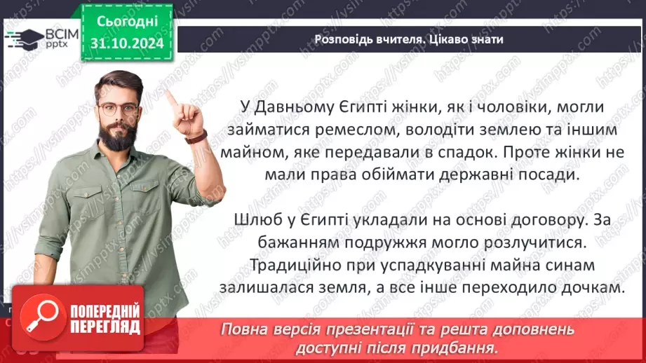 №21 - Повсякденне життя Давнього Єгипту18 №21 - Повсякденне життя Давнього Єгипту18