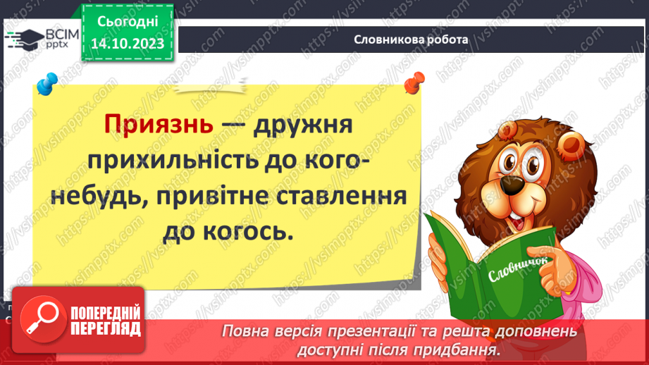 №08 - Приязнь. Порозуміння між людьми. Як виявляти підтримку у взаєминах та чи потрібна сьогодні жертовність.3