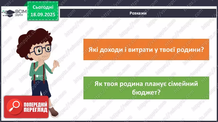 №0014 - Планування сімейного бюджету.17 №0014 - Планування сімейного бюджету.17
