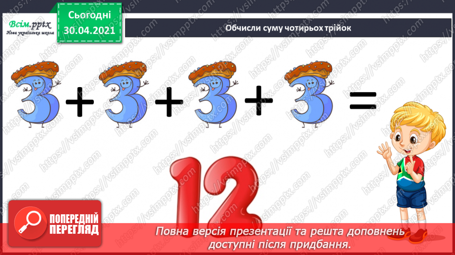 №066 - Назви компонентів і результату дії множення. Обчислення виразів. Розв’язування задач.4