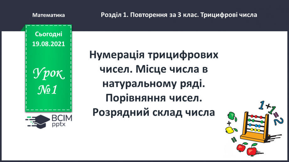 №001 - Нумерація трицифрових чисел. Місце числа в натуральному ряді. Порівняння чисел. Розрядний склад числа.0