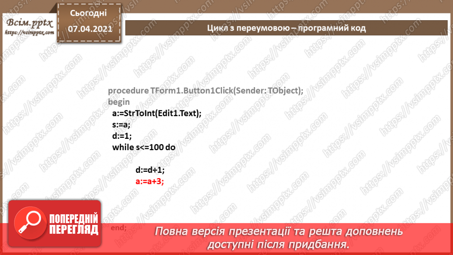 №57 - Цикл з передумовою. Співвідношення типів даних та елементів для введення даних, зчитування даних з елементів введення13