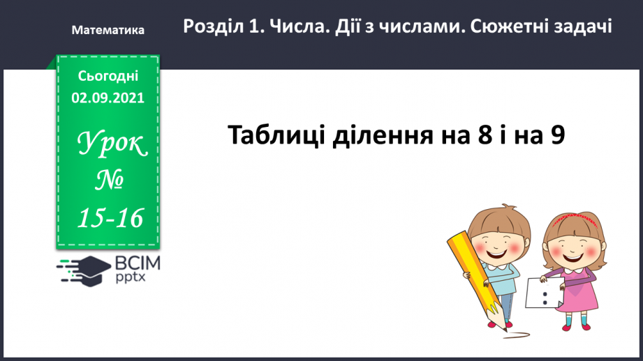 №015-16 - Таблиці ділення на 8 і на 90 №015-16 - Таблиці ділення на 8 і на 90