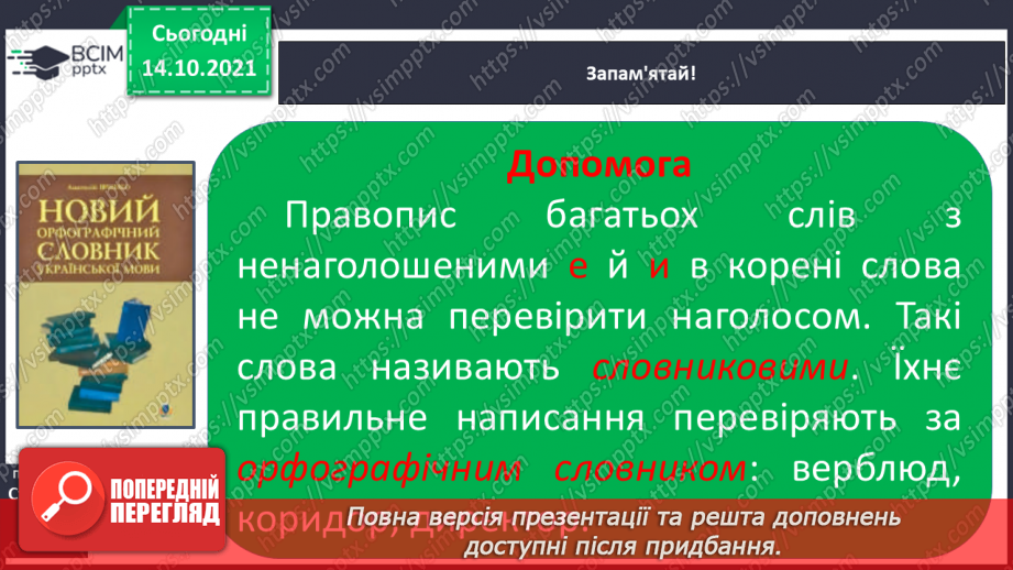 №035 - Вимова та правопис слів з ненаголошеними [е], [и] у корені слова, що перевіряються наголосом10