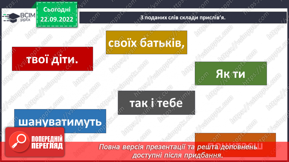 №06 - Дружня родина. Правила дружньої родини. Обов’язки у сім’ї. Піклуємось про рідних.29