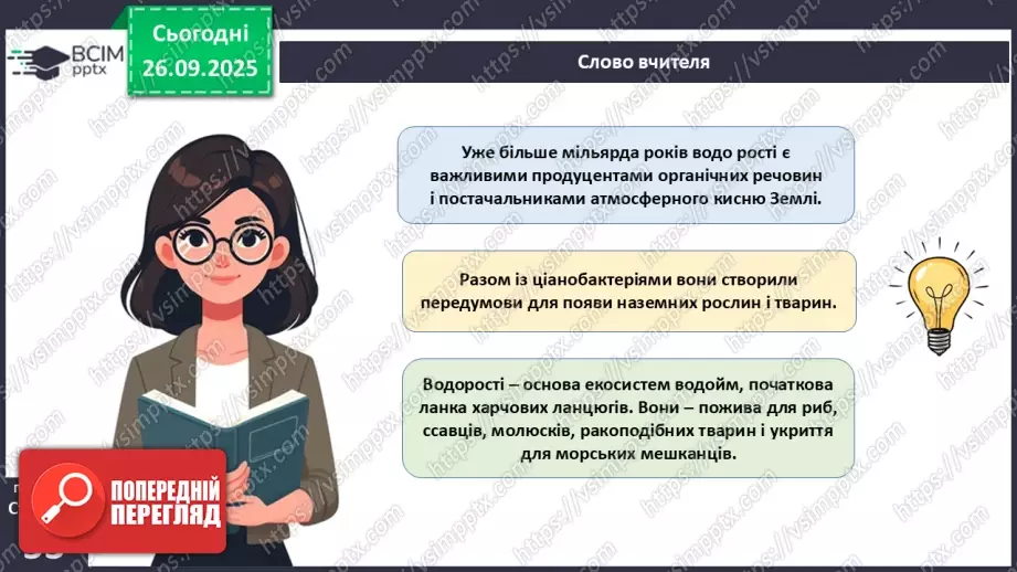 №016 - Різноманіття та значення водоростей в екосистемах. Використання водоростей людиною.19 №016 - Різноманіття та значення водоростей в екосистемах. Використання водоростей людиною.19