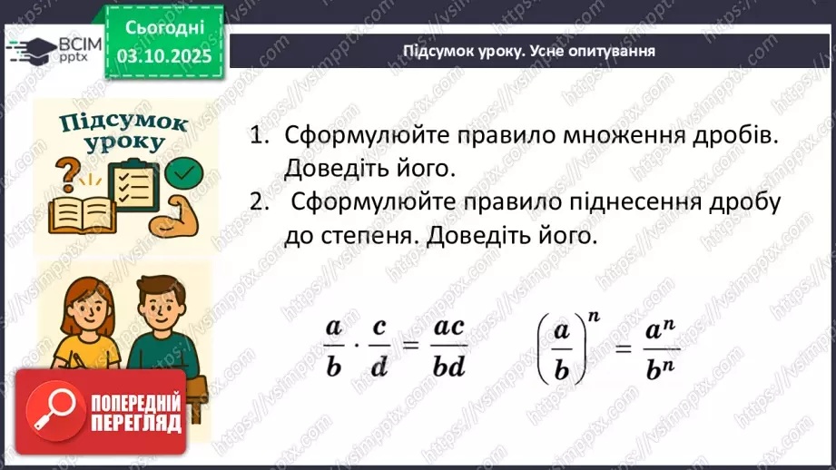 №0020 - Множення  і ділення раціональних дробів. Піднесення раціонального дробу до степеня.40 №0020 - Множення  і ділення раціональних дробів. Піднесення раціонального дробу до степеня.40