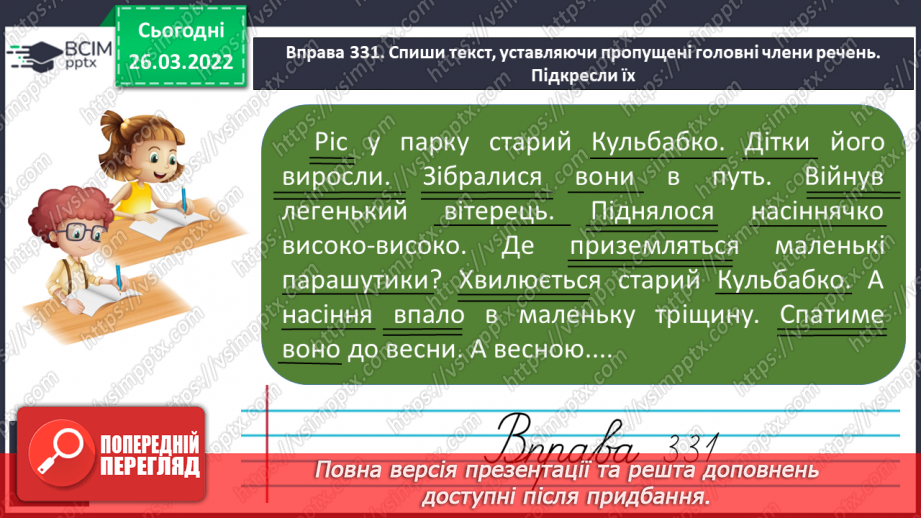 №100 - Члени речення. Головні та другорядні члени речення.11