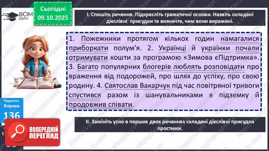 №023 - П/О. ГР1, ГР2, ГР4. Присудок. Простий і складений дієслівний присудок17 №023 - П/О. ГР1, ГР2, ГР4. Присудок. Простий і складений дієслівний присудок17