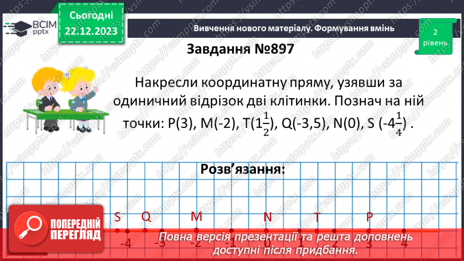 №084 - Розв’язування вправ і задач пов’язаних з координатною прямою8